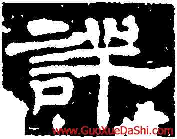 詳,蔡夫人張氏墓誌,書法字典